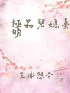 极品儿媳秦雨罗明