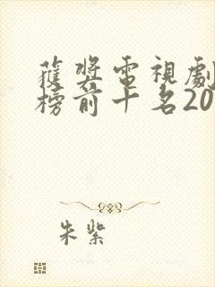 获奖电视剧排行榜前十名2020