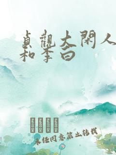 贞观大闲人李素和李白