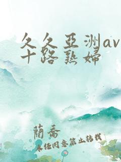 久久亚洲av五十路熟妇