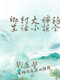乡村大婶的幸福生活小说全文阅读