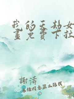 我的天劫女友漫画免费下拉式观看