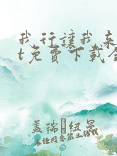 我行让我来txt免费下载全文