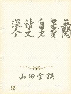 深情自是无情负全文免费阅读
