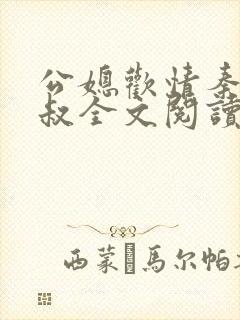 公媳欢情秦岚杨叔全文阅读小说