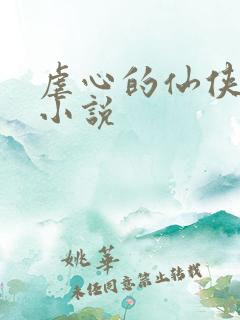 虐心的仙侠言情小说