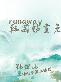 runaway韩国动画免费观看