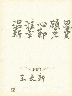 温淮心顾思墨最新章节免费阅读全文
