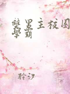 双男主校园文双学霸