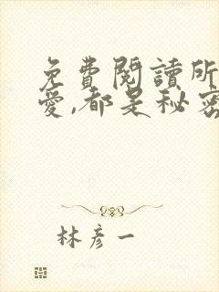 免费阅读所有深爱,都是秘密小说