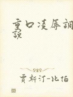 重口凌辱调教小说