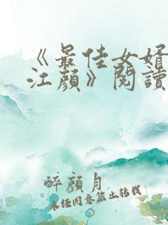 《最佳女婿林羽江颜》阅读全文