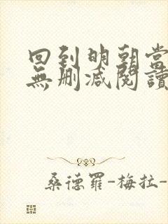 回到明朝当王爷无删减阅读全文
