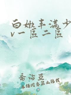 白嫩丰满少妇av一区二区