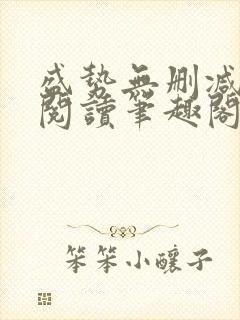 盛势无删减全文阅读笔趣阁