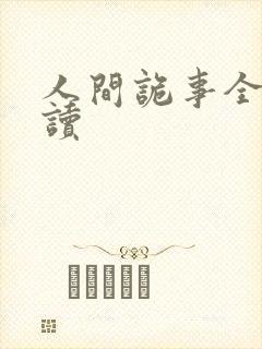 人间诡事全文阅读