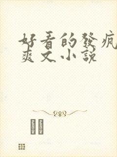 好看的发疯女主爽文小说