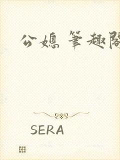 公媳 笔趣阁