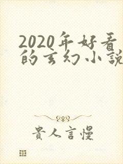 2020年好看的玄幻小说排行榜完结版