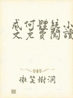 成何体统小说全文免费阅读无弹窗