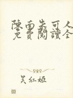 陈南朱可人小说免费阅读全文下载