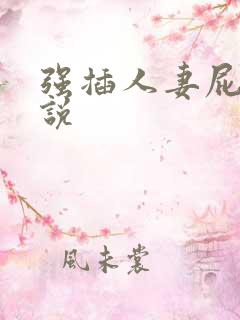 强插人妻屁眼小说