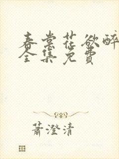春棠花欲醉短剧全集免费