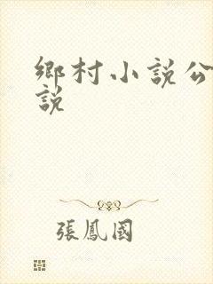 乡村小说公媳小说