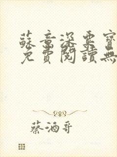 苏意深粟宝小说免费阅读无弹窗