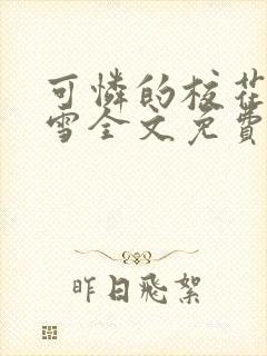 可怜的校花陈若雪全文免费阅读