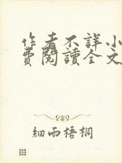 作者不详小说免费阅读全文