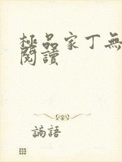 极品家丁无删减阅读
