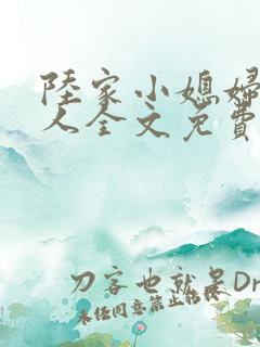 陆家小媳妇笑佳人全文免费