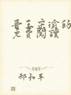 晋王宋瑜的小说免费阅读