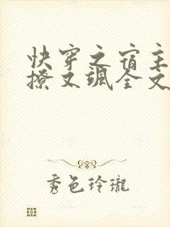 快穿之宿主她又撩又飒全文免费阅读