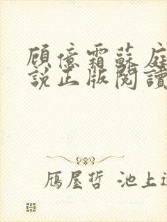 顾亿霜苏庭生小说正版阅读