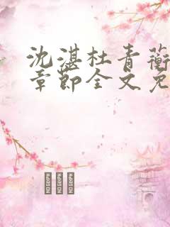 沈湛杜青蘅最新章节全文免费阅读笔趣阁