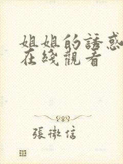 姐姐的诱惑高清在线观看