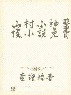 山村小神医李英俊小说免费阅读