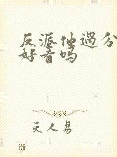 反派他过分美丽好看吗