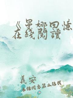 《曼娜回忆录》在线阅读