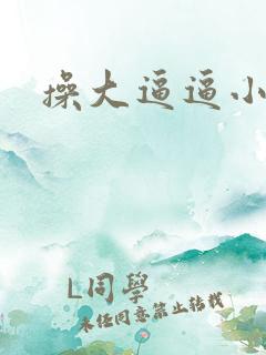 操大逼逼小说