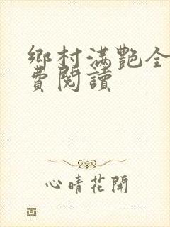乡村满艳全文免费阅读