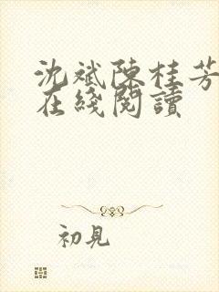 沈斌陈桂芳小说在线阅读