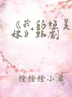 《我的绝美老板娘》韩剧