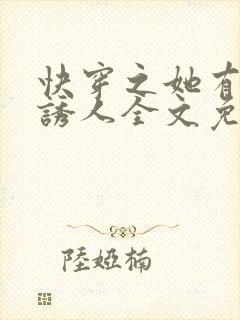 快穿之她有点小诱人全文免费阅读