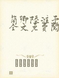 简卿陆淮予小说全文免费阅读