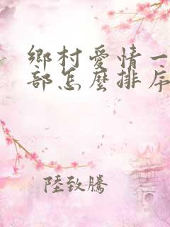 乡村爱情一共几部怎么排序