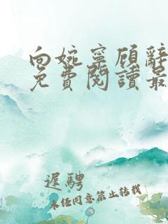 向婉宁顾辞全文免费阅读最新章节