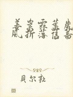 姜崇霖叶岁宁春风折落旧蔷薇全本阅读